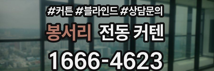 봉서리 전동 커텐