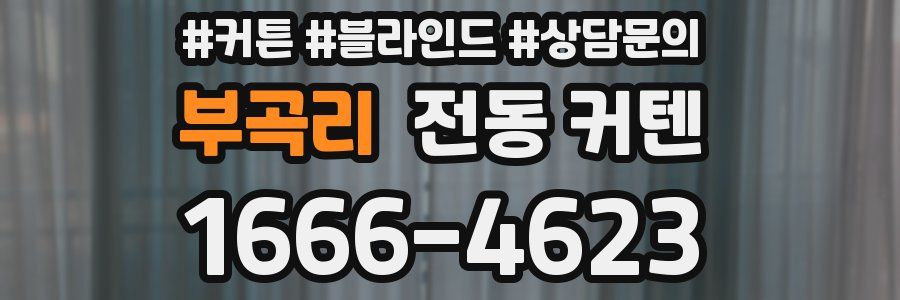 부곡리 전동 커텐