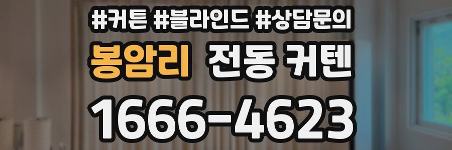 봉암리 전동 커텐