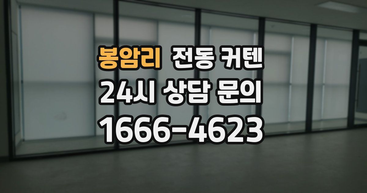 봉암리 전동 커텐