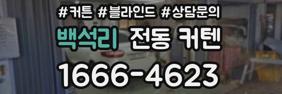 백석리 전동 커텐
