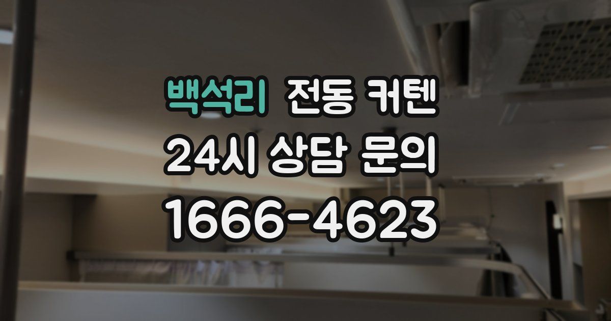 백석리 전동 커텐