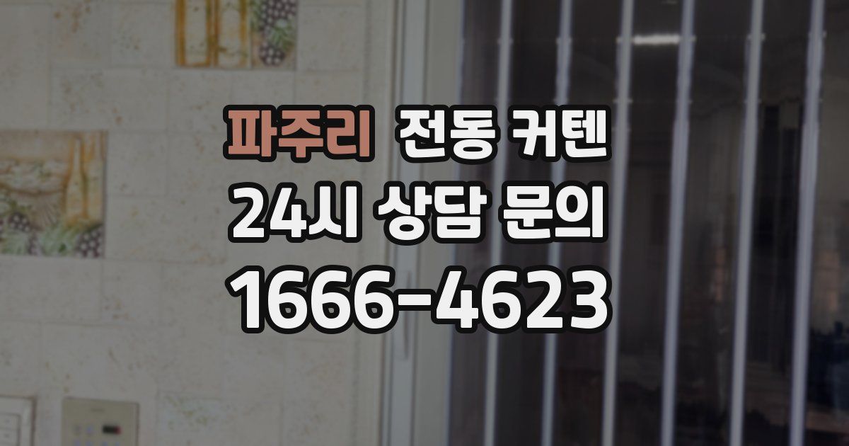 파주리 전동 커텐