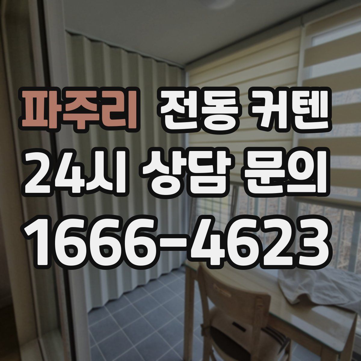 파주리 전동 커텐