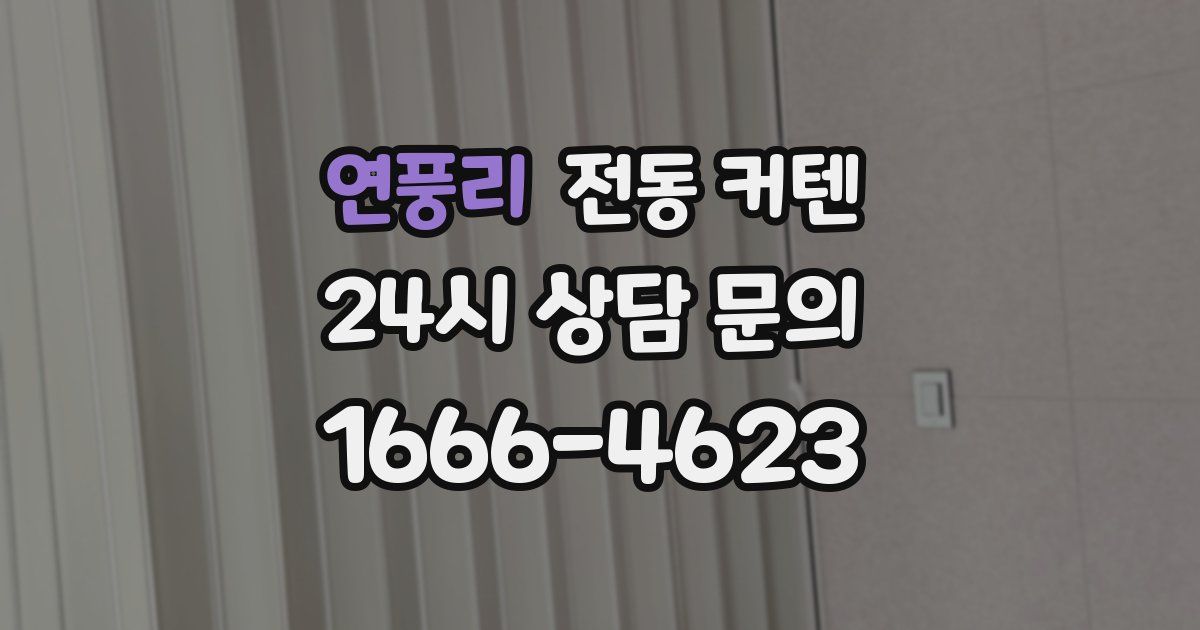 연풍리 전동 커텐