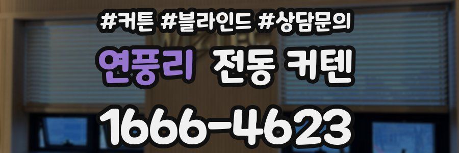 연풍리 전동 커텐