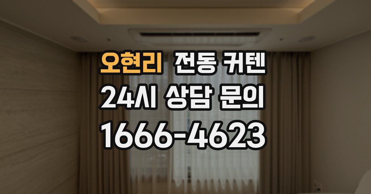 오현리 전동 커텐