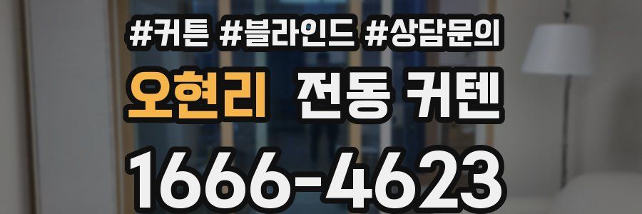 오현리 전동 커텐