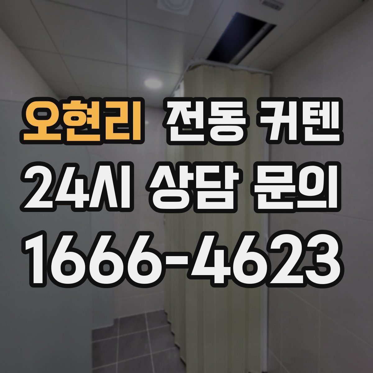 오현리 전동 커텐