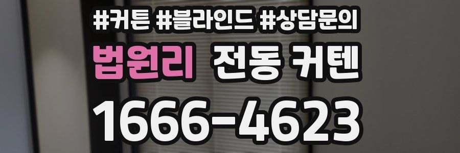 법원리 전동 커텐