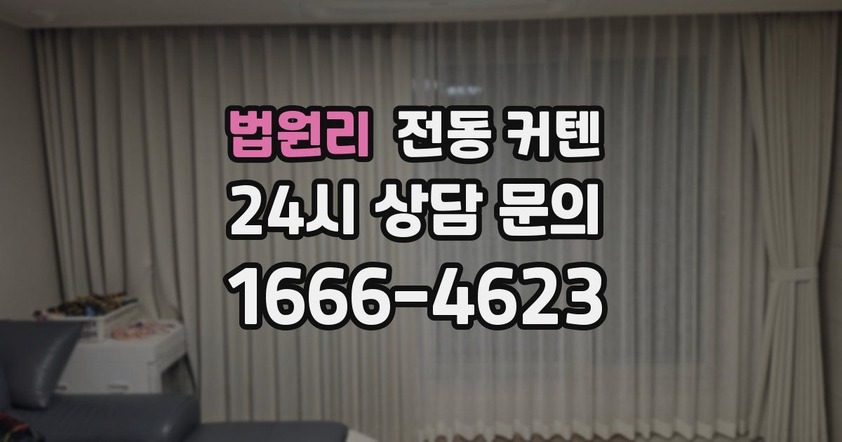 법원리 전동 커텐