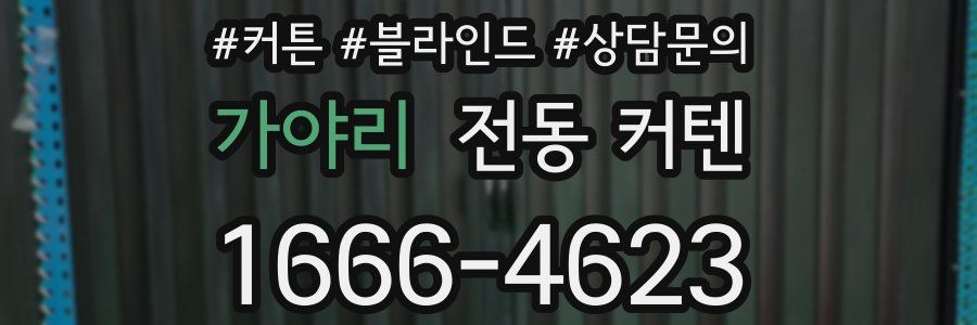 가야리 전동 커텐
