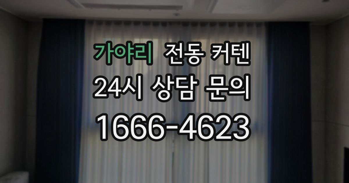 가야리 전동 커텐