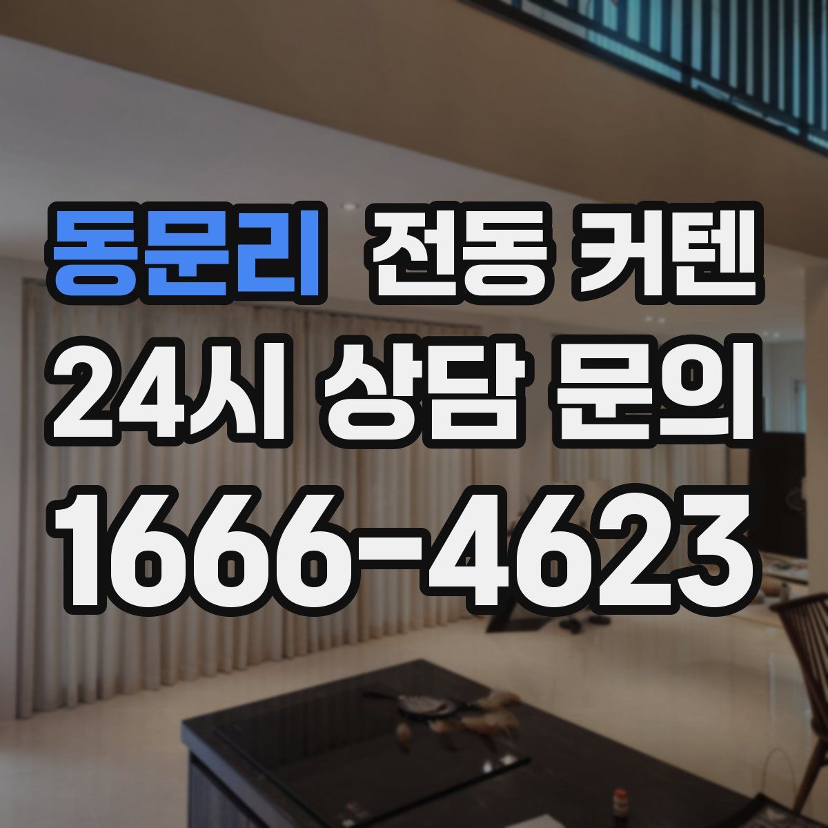 동문리 전동 커텐