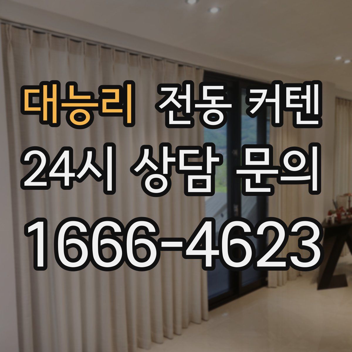 대능리 전동 커텐
