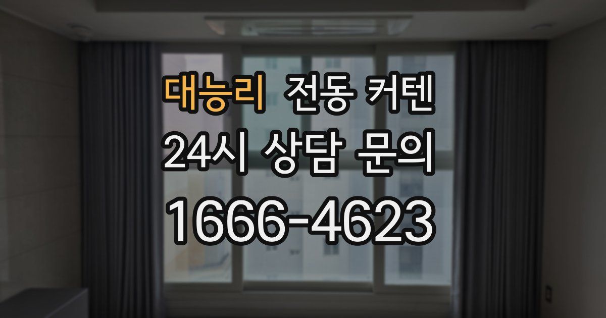 대능리 전동 커텐