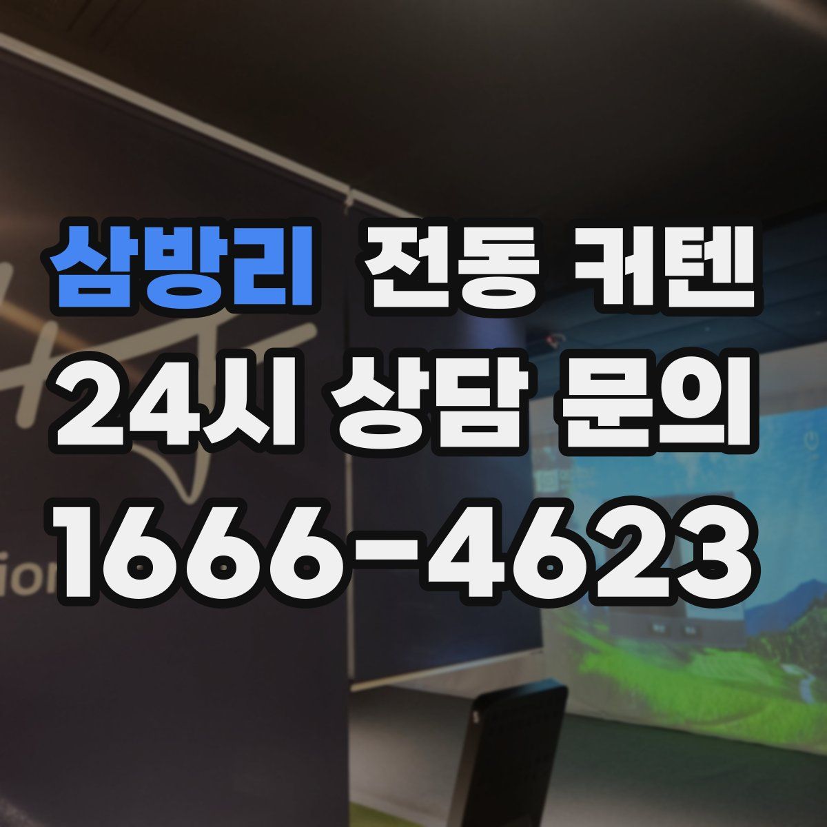 삼방리 전동 커텐