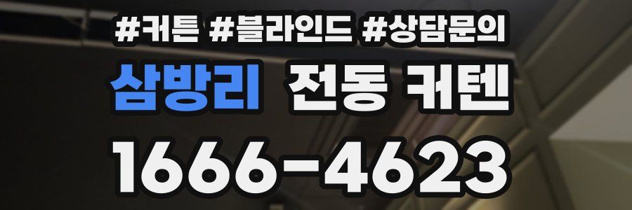 삼방리 전동 커텐