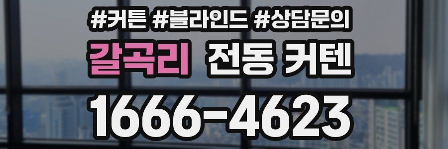 갈곡리 전동 커텐