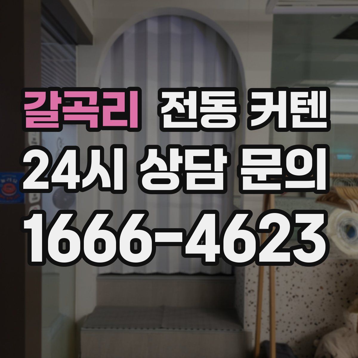 갈곡리 전동 커텐
