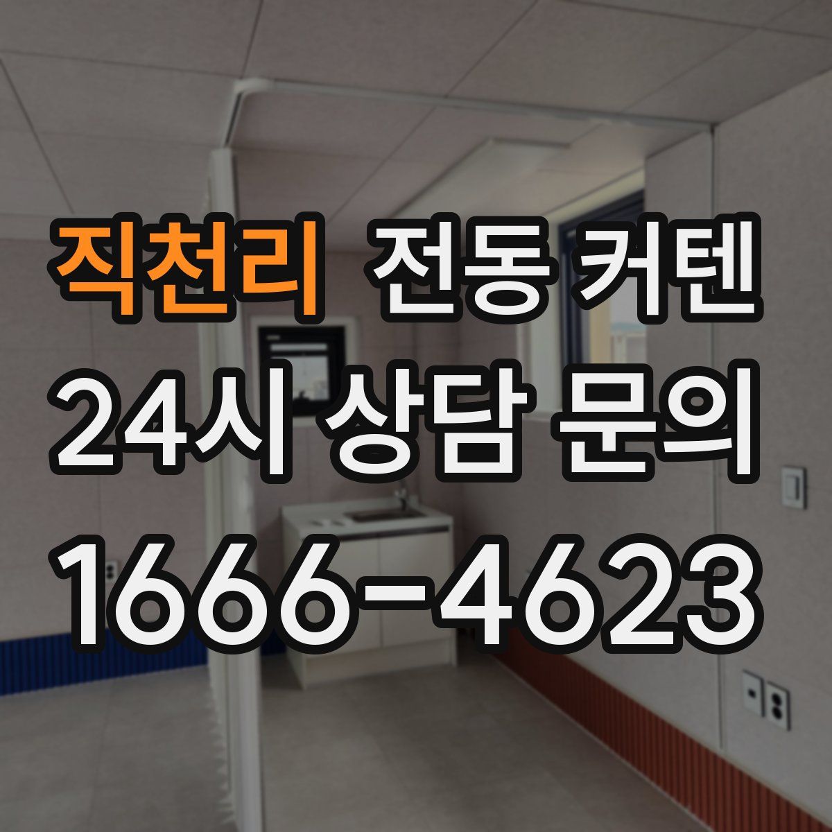 직천리 전동 커텐