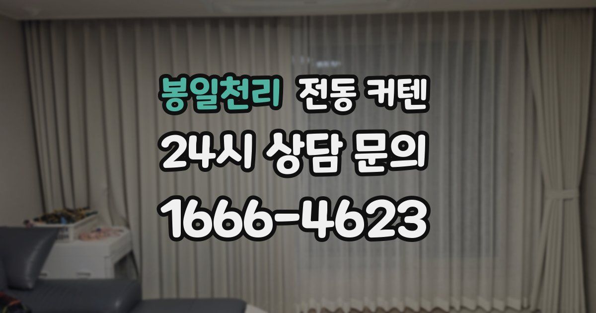 봉일천리 전동 커텐