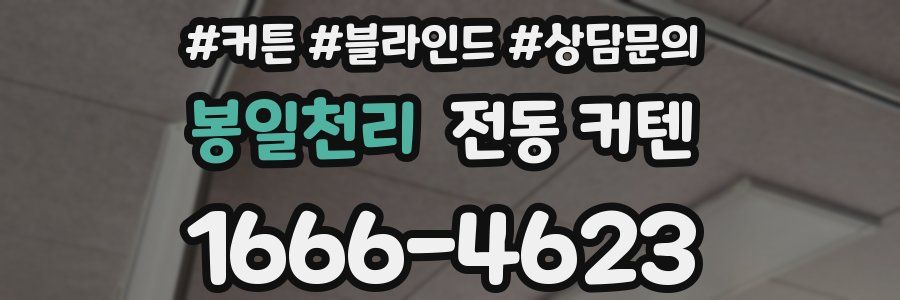 봉일천리 전동 커텐