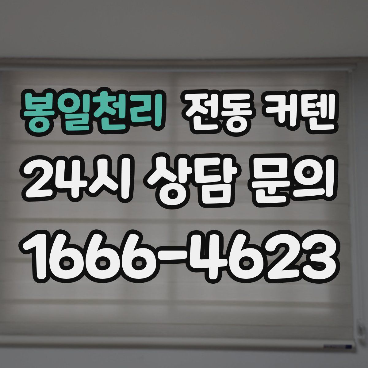 봉일천리 전동 커텐