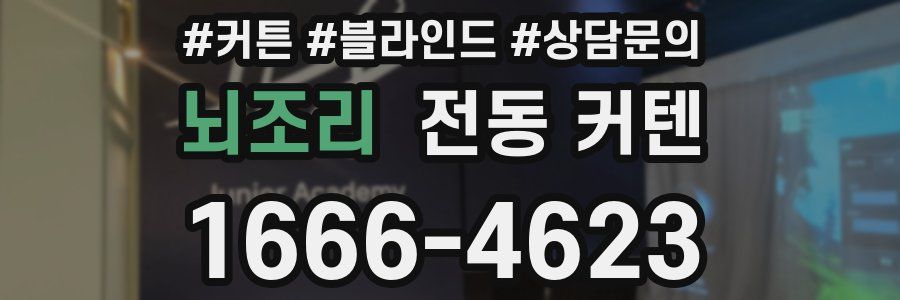 뇌조리 전동 커텐