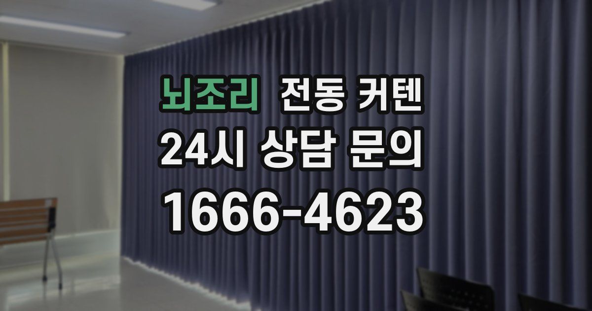 뇌조리 전동 커텐