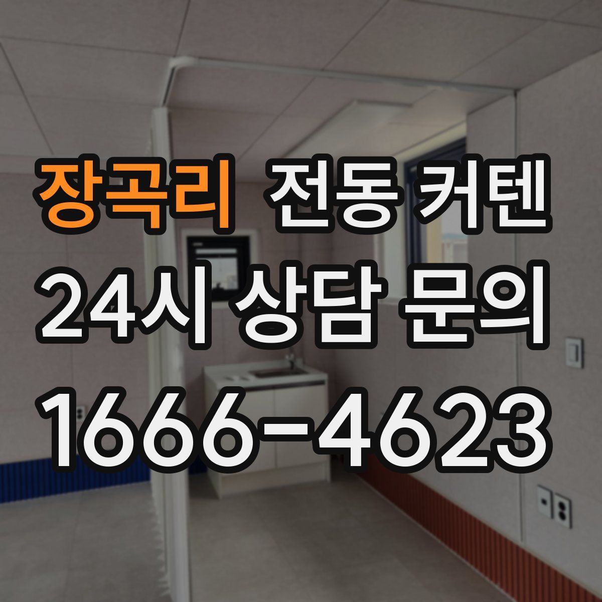 장곡리 전동 커텐
