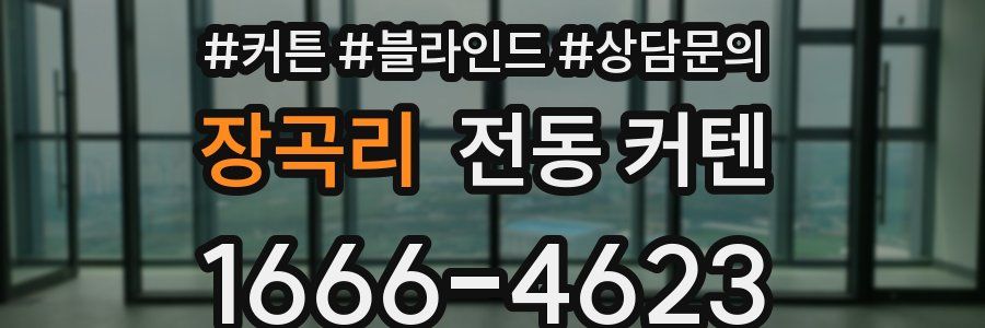 장곡리 전동 커텐