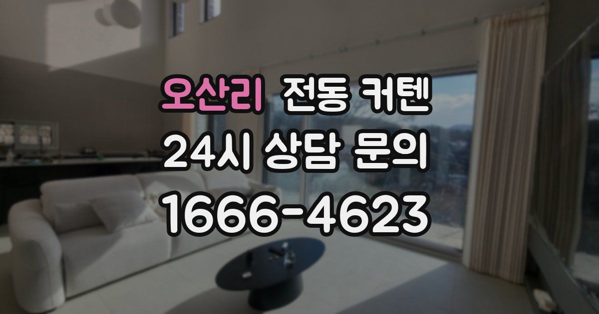오산리 전동 커텐