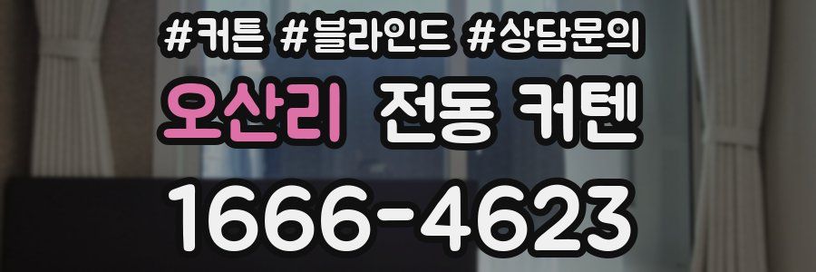 오산리 전동 커텐