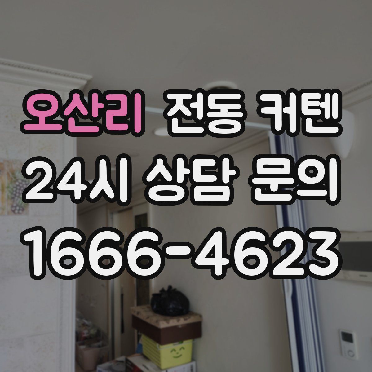 오산리 전동 커텐