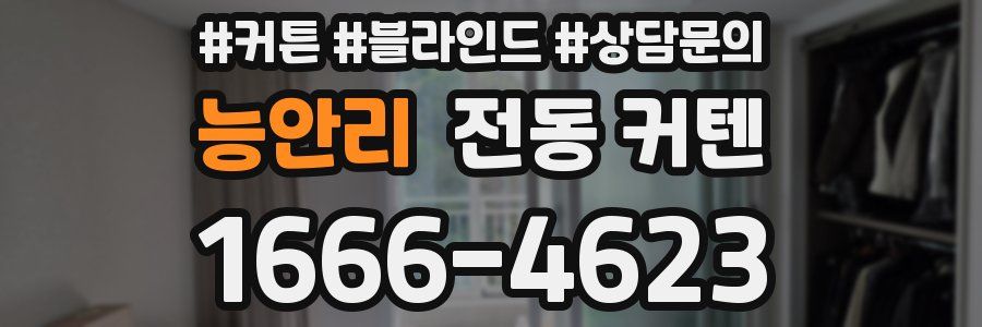 능안리 전동 커텐