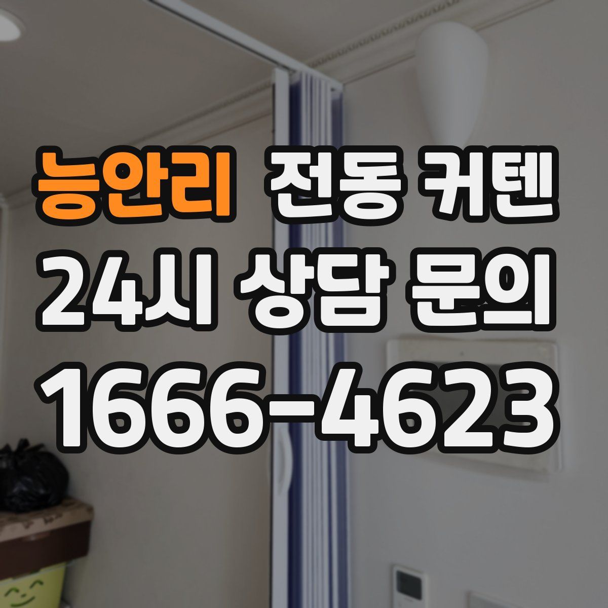 능안리 전동 커텐