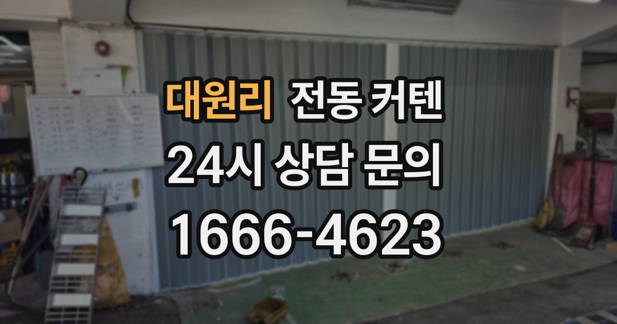 대원리 전동 커텐