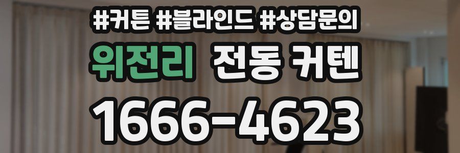 위전리 전동 커텐