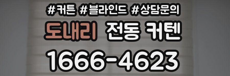 도내리 전동 커텐
