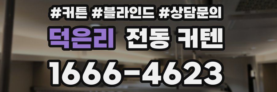 덕은리 전동 커텐