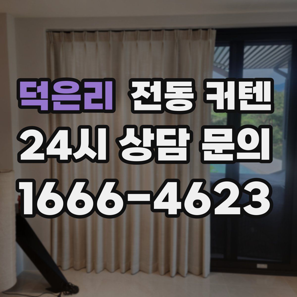 덕은리 전동 커텐