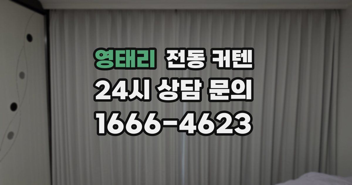 영태리 전동 커텐