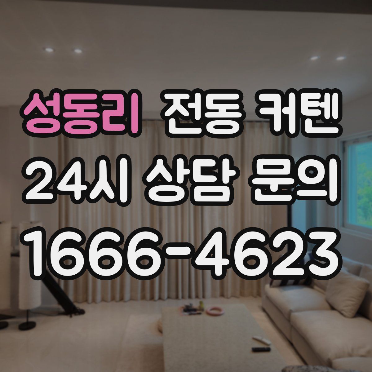 성동리 전동 커텐