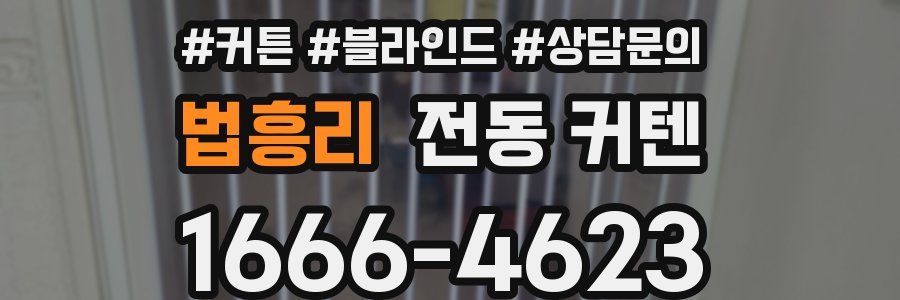 법흥리 전동 커텐