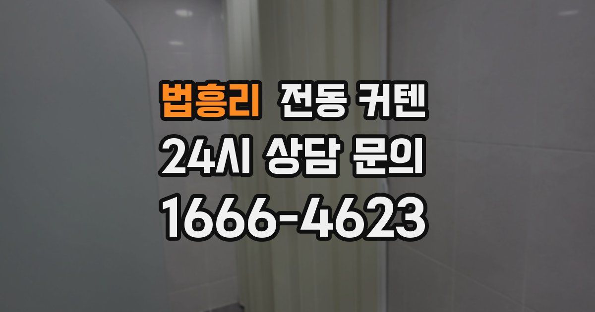 법흥리 전동 커텐