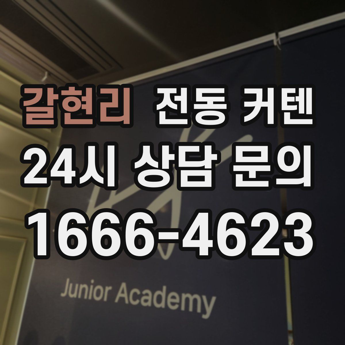 갈현리 전동 커텐