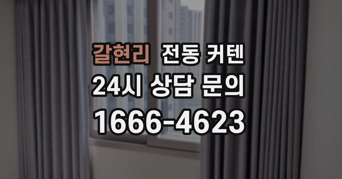 갈현리 전동 커텐