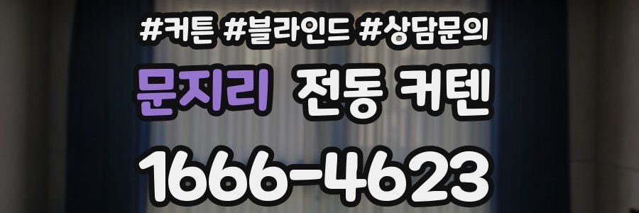 문지리 전동 커텐