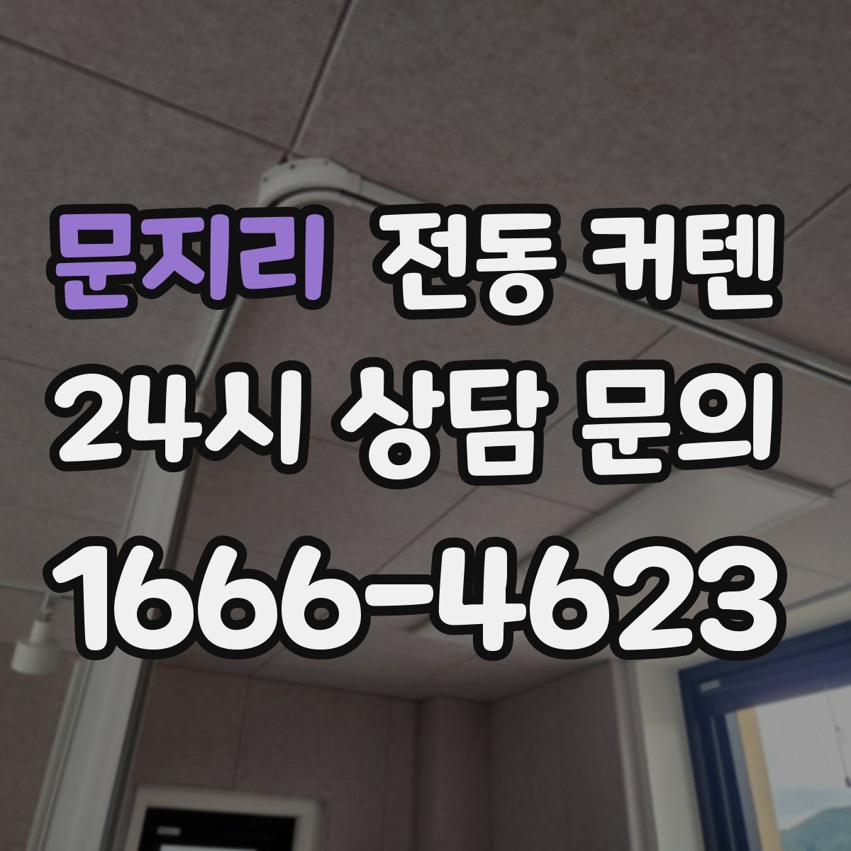 문지리 전동 커텐
